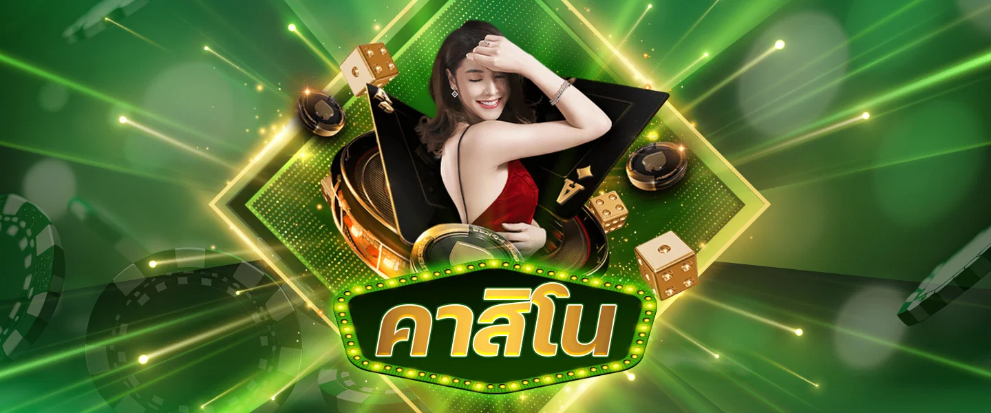 คาสิโน by azthai