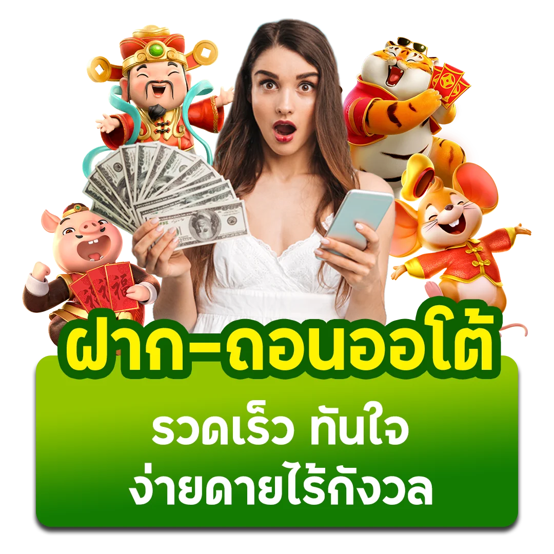 ฝากถอนออโต้ by azthai